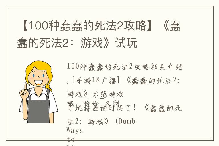 【100种蠢蠢的死法2攻略】《蠢蠢的死法2:游戏》试玩