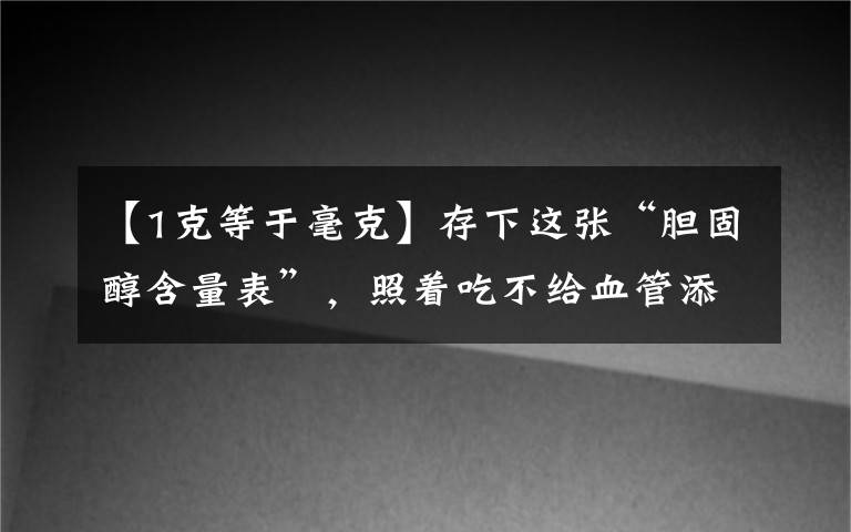 【1克等于毫克】存下这张“胆固醇含量表”，照着吃不给血管添堵