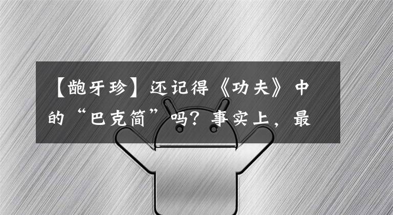 【龅牙珍】还记得《功夫》中的“巴克简”吗？事实上，最近生活中的她相当漂亮。
