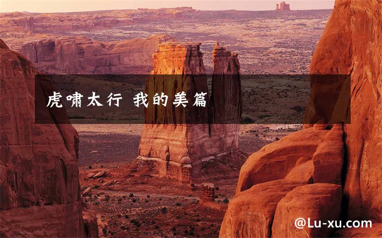 虎啸太行 我的美篇