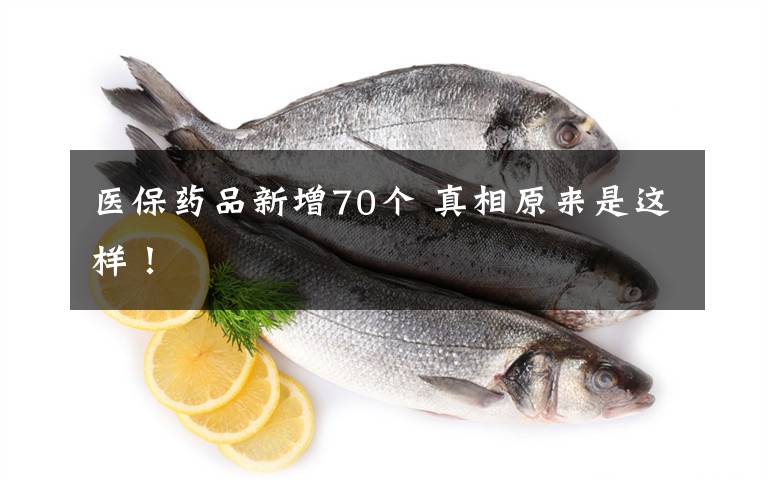 医保药品新增70个 真相原来是这样!
