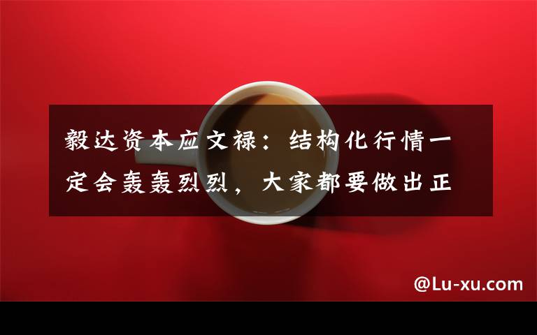 毅达资本应文禄:结构化行情一定会轰轰烈烈,大家都要做出正确的选择