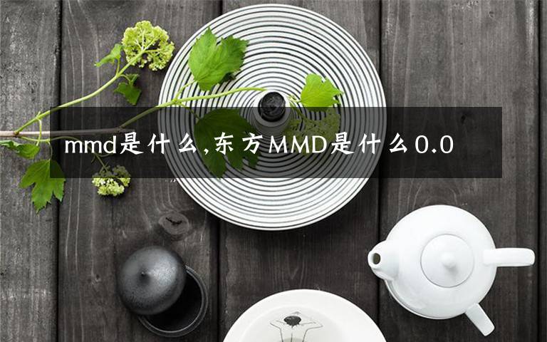 mmd是什么,东方MMD是什么0.0