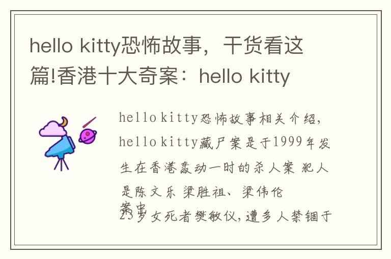hello kitty恐怖故事,干货看这篇!香港十大奇案:hello kitty藏尸案
