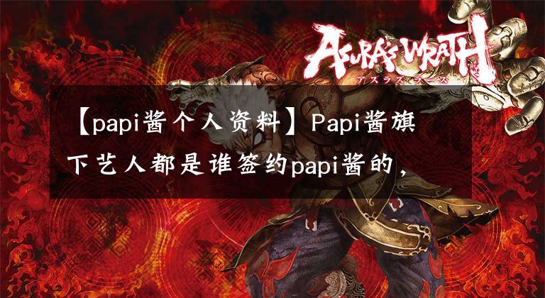 【papi酱个人资料】Papi酱旗下艺人都是谁签约papi酱的，什么网红待遇怎么样？