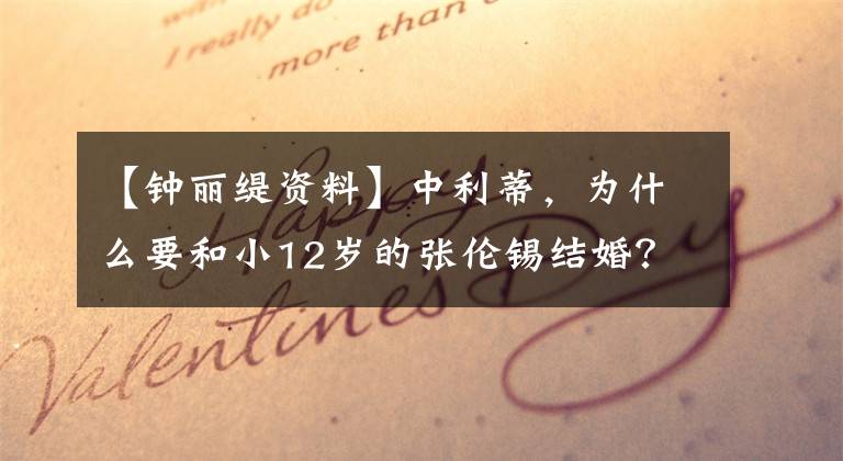 【钟丽缇资料】中利蒂,为什么要和小12岁的张伦锡结婚?她这样回答。