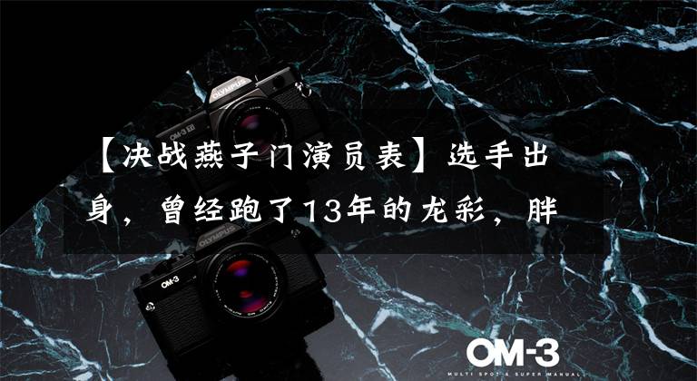 【决战燕子门演员表】选手出身,曾经跑了13年的龙彩,胖成了70斤的一角,这次兄妹热爱幸福。