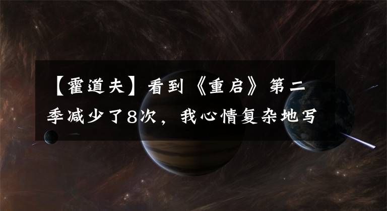 【霍道夫】看到《重启》第二季减少了8次，我心情复杂地写了这篇文章。