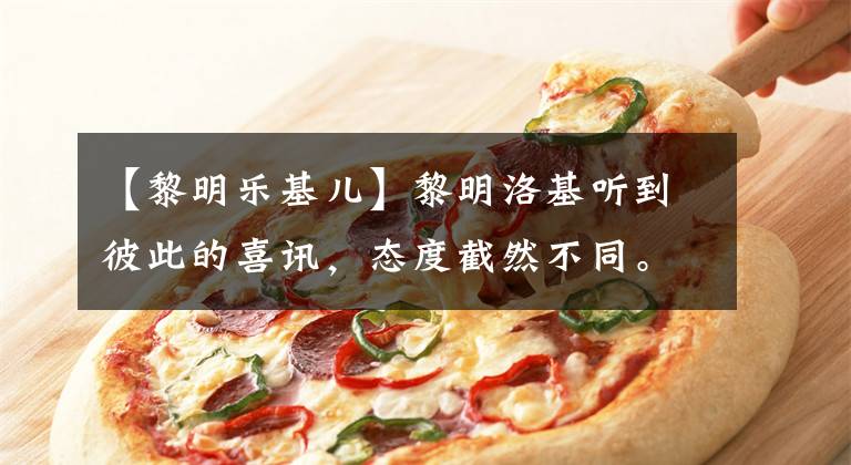 【黎明乐基儿】黎明洛基听到彼此的喜讯，态度截然不同。洛基送来祝福，但黎明回避