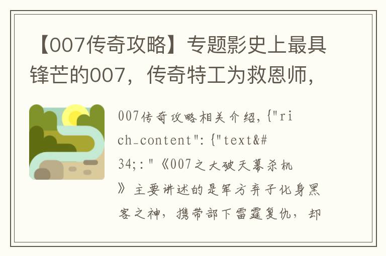 【007传奇攻略】专题影史上最具锋芒的007,传奇特工为救恩师,一人独战黑客军团!