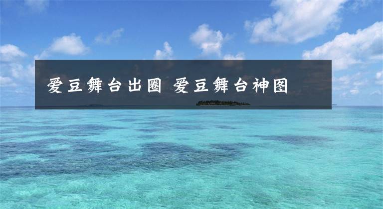 爱豆舞台出圈 爱豆舞台神图