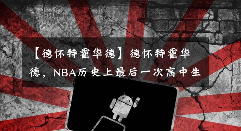 【德怀特霍华德】德怀特霍华德,NBA历史上最后一次高中生首席秀。