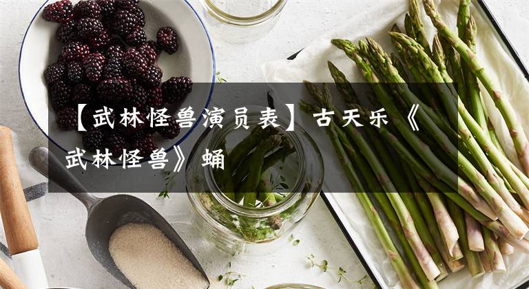 【武林怪兽演员表】古天乐《武林怪兽》蛹