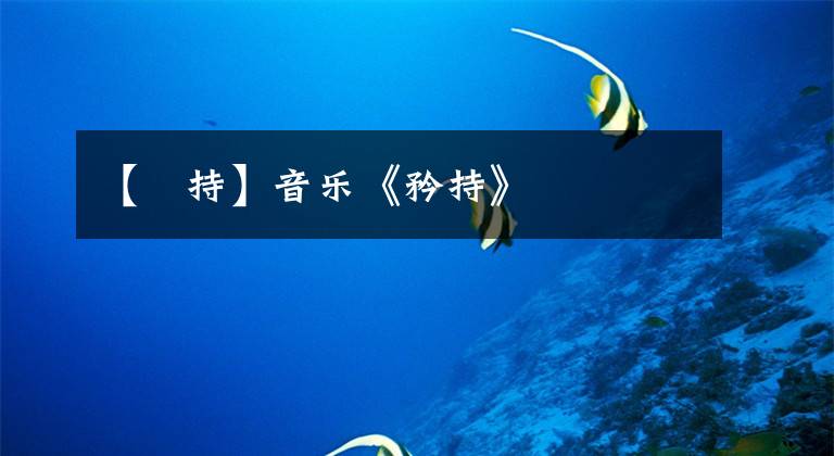 【矝持】音乐《矜持》