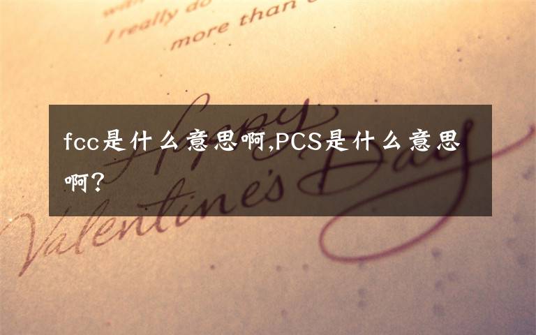 fcc是什么意思啊,PCS是什么意思啊？