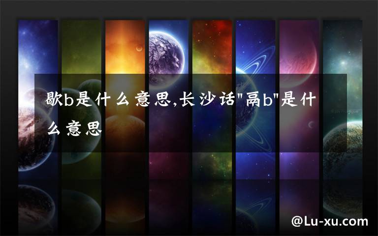 歇b是什么意思,长沙话