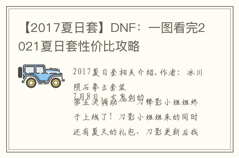 【2017夏日套】DNF:一图看完2021夏日套性价比攻略