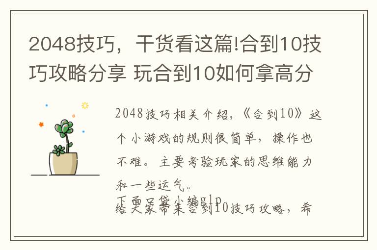 2048技巧，干货看这篇!合到10技巧攻略分享 玩合到10如何拿高分