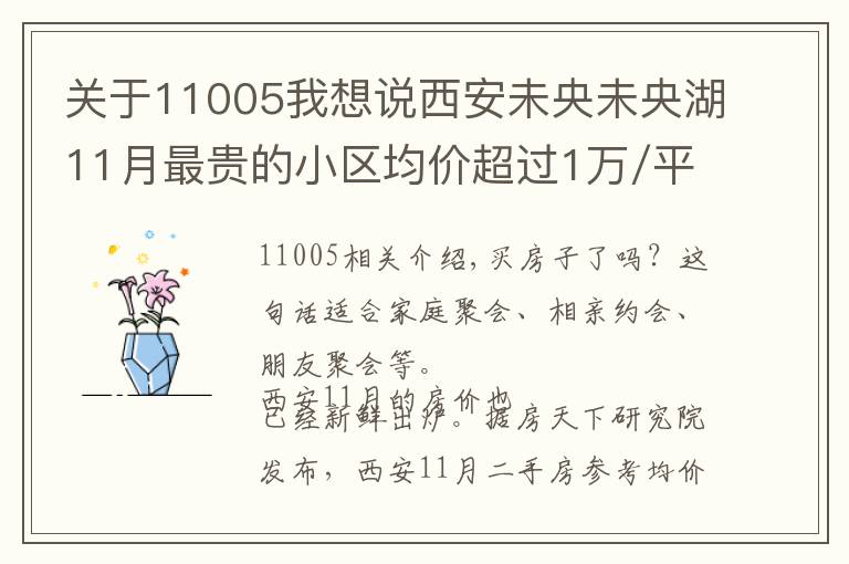 关于11005我想说西安未央未央湖11月最贵的小区均价超过1万/平，均价12393元/平
