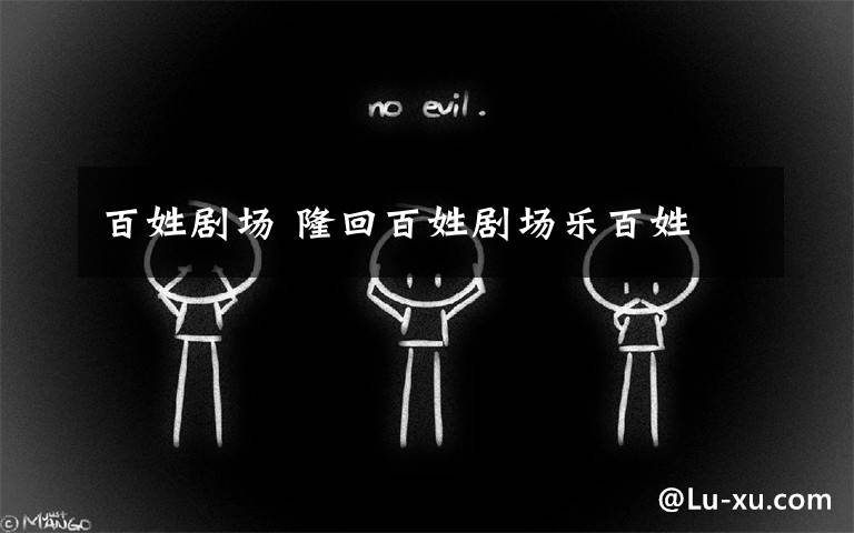 百姓剧场 隆回百姓剧场乐百姓