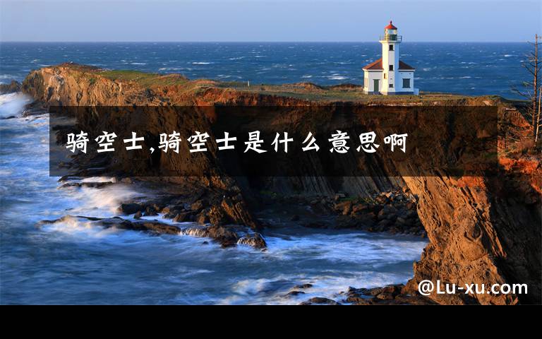 骑空士,骑空士是什么意思啊