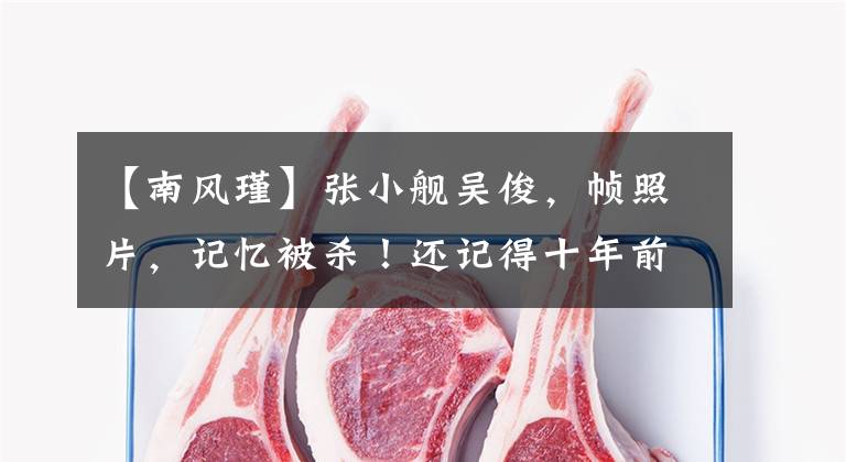 【南风瑾】张小舰吴俊,帧照片,记忆被杀!还记得十年前的黄宝山和南风根吗?