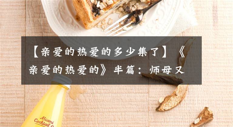 【亲爱的热爱的多少集了】《亲爱的热爱的》半篇:师母又81:皇帝的新衣