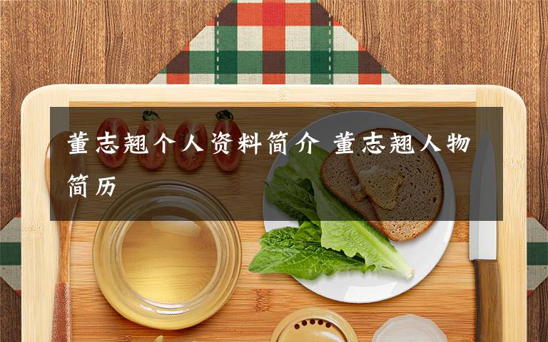 董志翘个人资料简介 董志翘人物简历