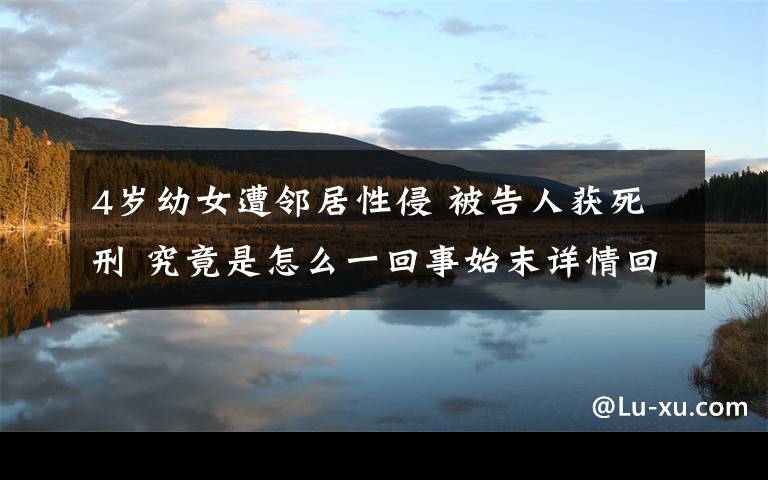4岁幼女遭邻居性侵 被告人获死刑 究竟是怎么一回事始末详情回顾