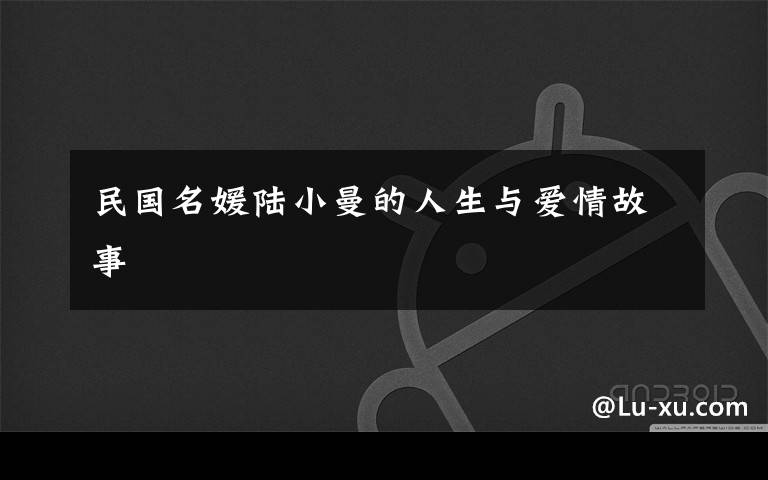 民国名媛陆小曼的人生与爱情故事