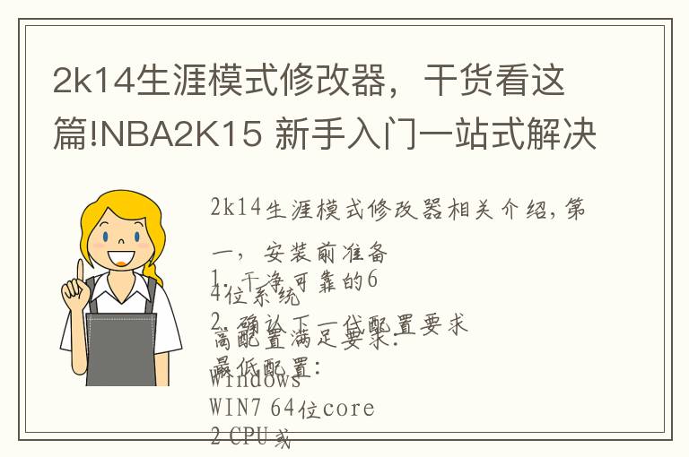 2k14生涯模式修改器,干货看这篇!NBA2K15 新手入门一站式解决教学