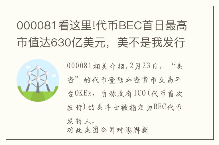000081看这里!代币BEC首日最高市值达630亿美元,美不是我发行的