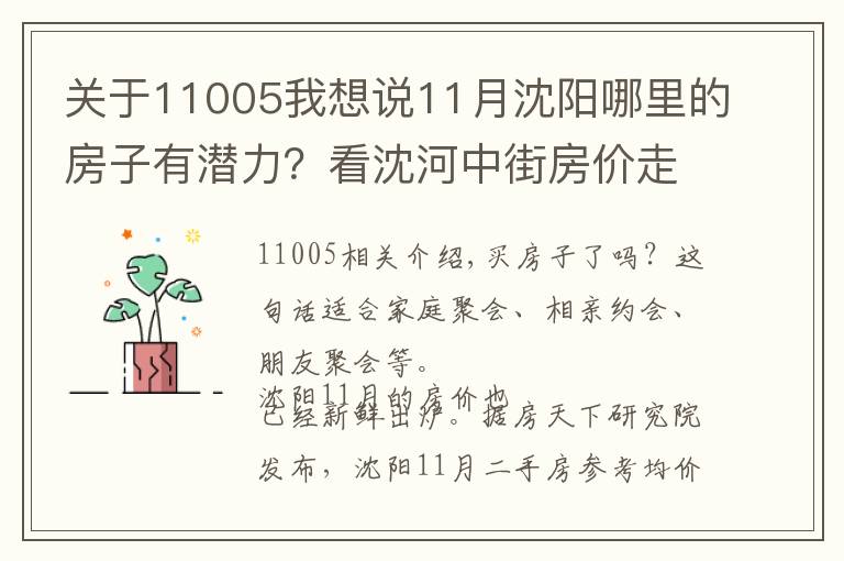 关于11005我想说11月沈阳哪里的房子有潜力？看沈河中街房价走势