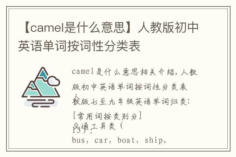 【camel是什么意思】人教版初中英语单词按词性分类表