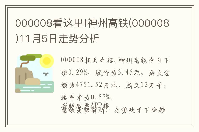 000008看这里!神州高铁(000008)11月5日走势分析