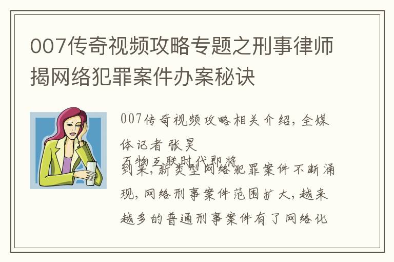 007传奇视频攻略专题之刑事律师揭网络犯罪案件办案秘诀