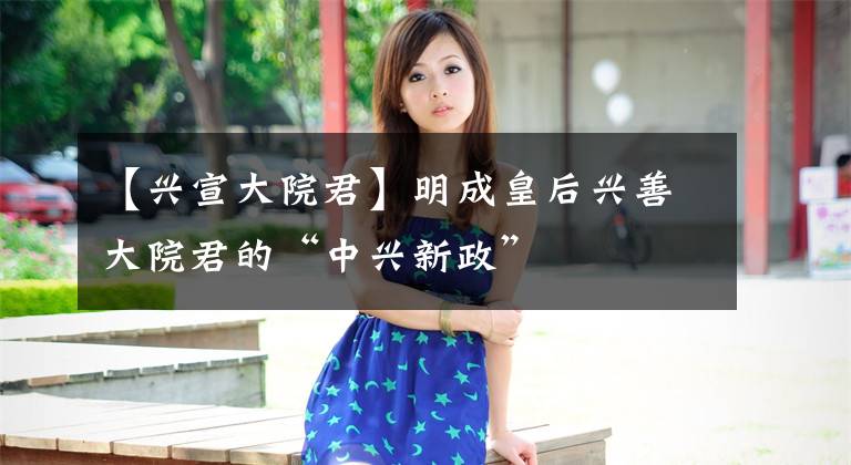 【兴宣大院君】明成皇后兴善大院君的“中兴新政”