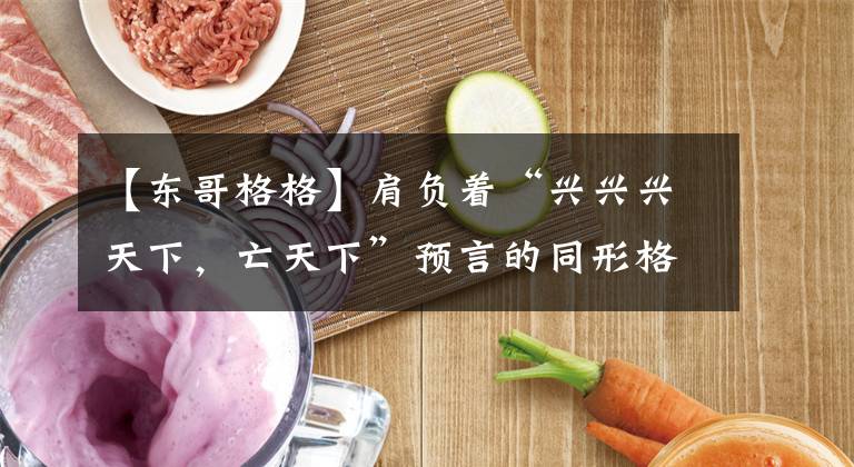 【东哥格格】肩负着“兴兴兴天下，亡天下”预言的同形格，唐艺鑫演得很好。