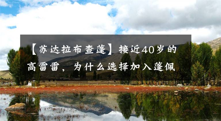 【苏达拉布查蓬】接近40岁的高雷雷,为什么选择加入蓬佩拉迪纳?