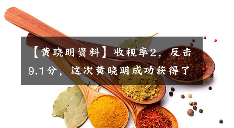 【黄晓明资料】收视率2,反击9.1分,这次黄晓明成功获得了这个角色