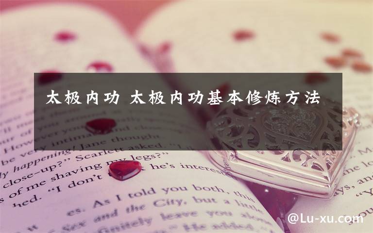 太极内功 太极内功基本修炼方法