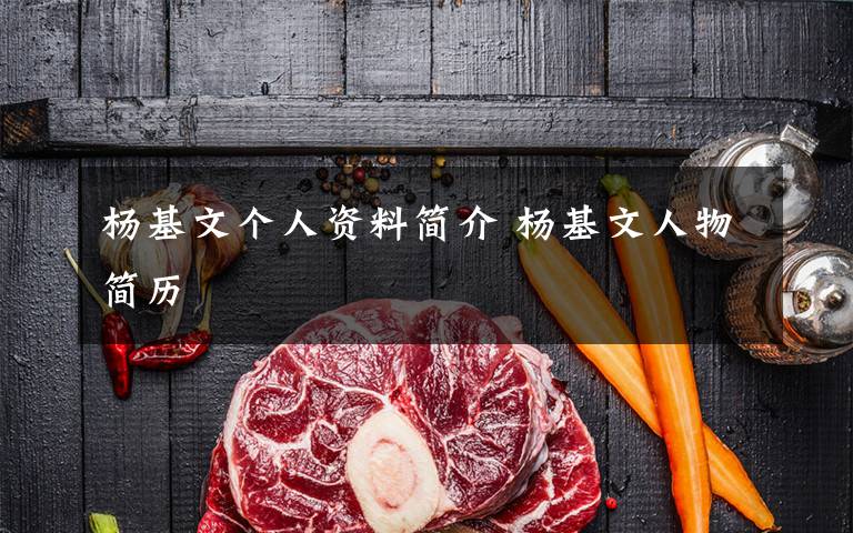 杨基文个人资料简介 杨基文人物简历