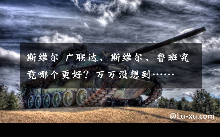 斯维尔 广联达、斯维尔、鲁班究竟哪个更好?万万没想到……