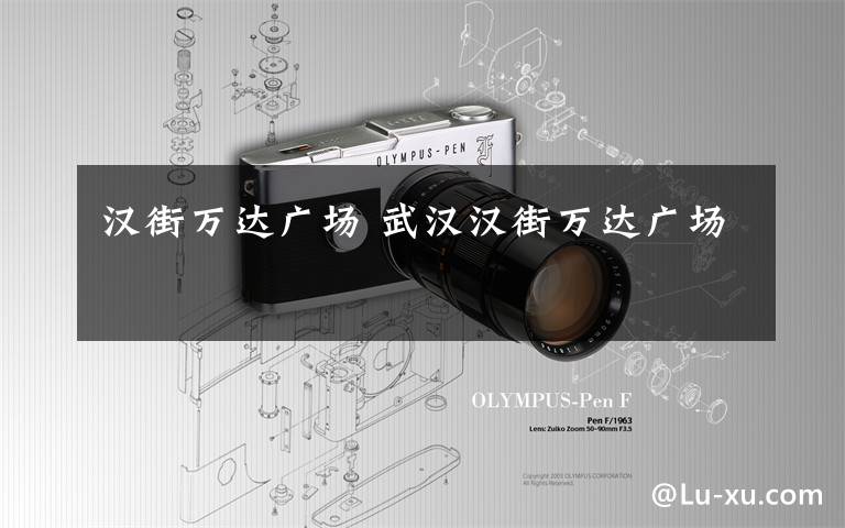 汉街万达广场 武汉汉街万达广场