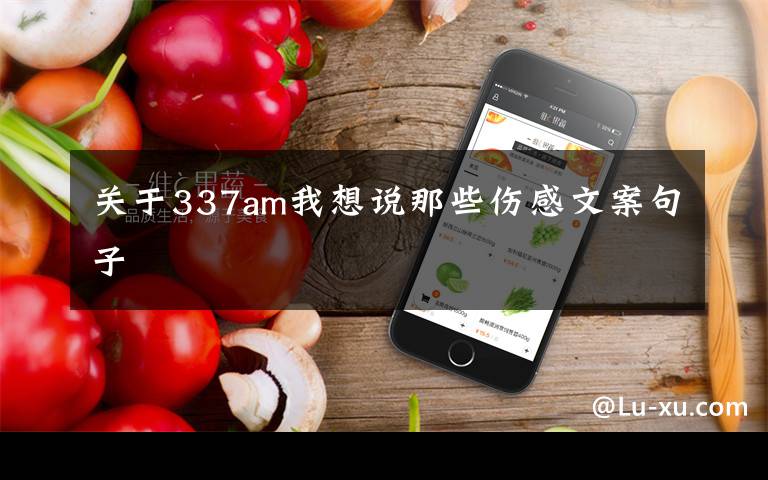关于337am我想说那些伤感文案句子