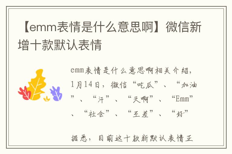【emm表情是什么意思啊】微信新增十款默认表情