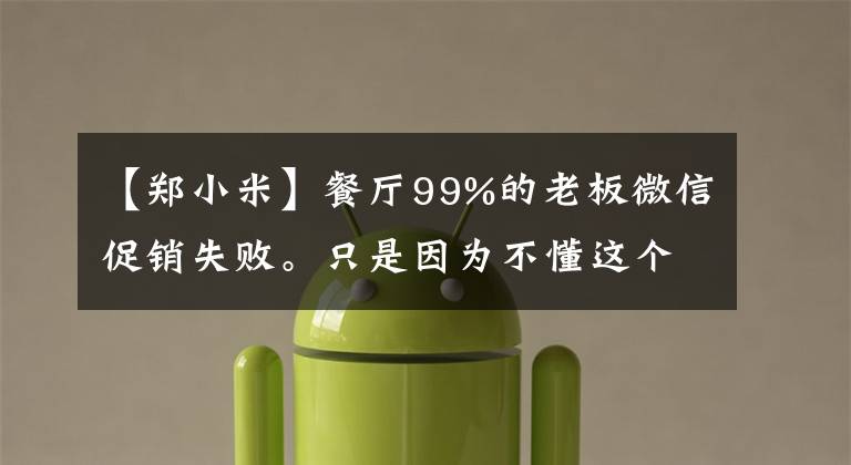 【郑小米】餐厅99%的老板微信促销失败。只是因为不懂这个小技术