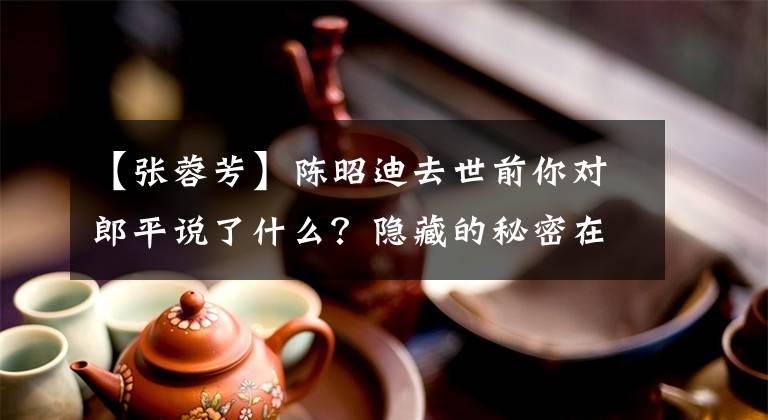 【张蓉芳】陈昭迪去世前你对郎平说了什么？隐藏的秘密在《夺冠》被揭开