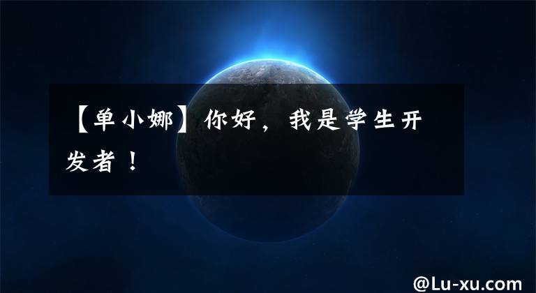 【单小娜】你好,我是学生开发者!