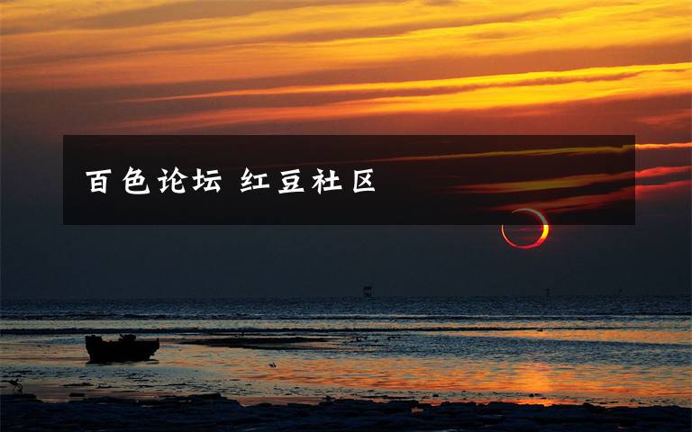 百色论坛 红豆社区